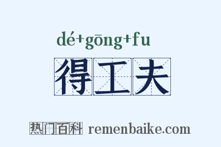 得工夫是什么意思的图片